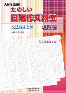 日语作文教室 进阶篇 日 吉田妙子 南开出版社9787310033447