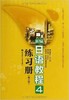 新编日语教程4练习册(第三版)许小明华东理工大学出版社9787562833772 商品缩略图0