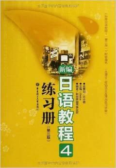 新编日语教程4练习册(第三版)许小明华东理工大学出版社9787562833772