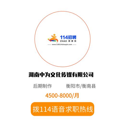 拨打114语音求职，急速入职 商品图0