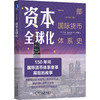 资本全球化：一部国际货币体系史（原书第3版）[美]巴里.埃森格林（Barry Eichengreen） 金融 货币 9787111653790 商品缩略图1