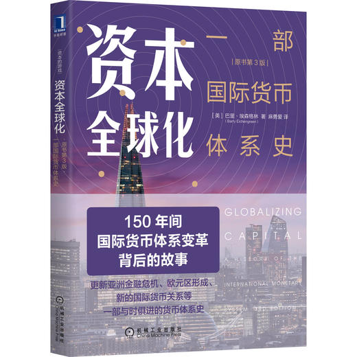 资本全球化：一部国际货币体系史（原书第3版）[美]巴里.埃森格林（Barry Eichengreen） 金融 货币 9787111653790 商品图1