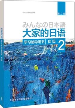 大家的日语初级2学习辅导用书第二版日本3A出版社外语教学与研究出版社9787513586108 商品图0