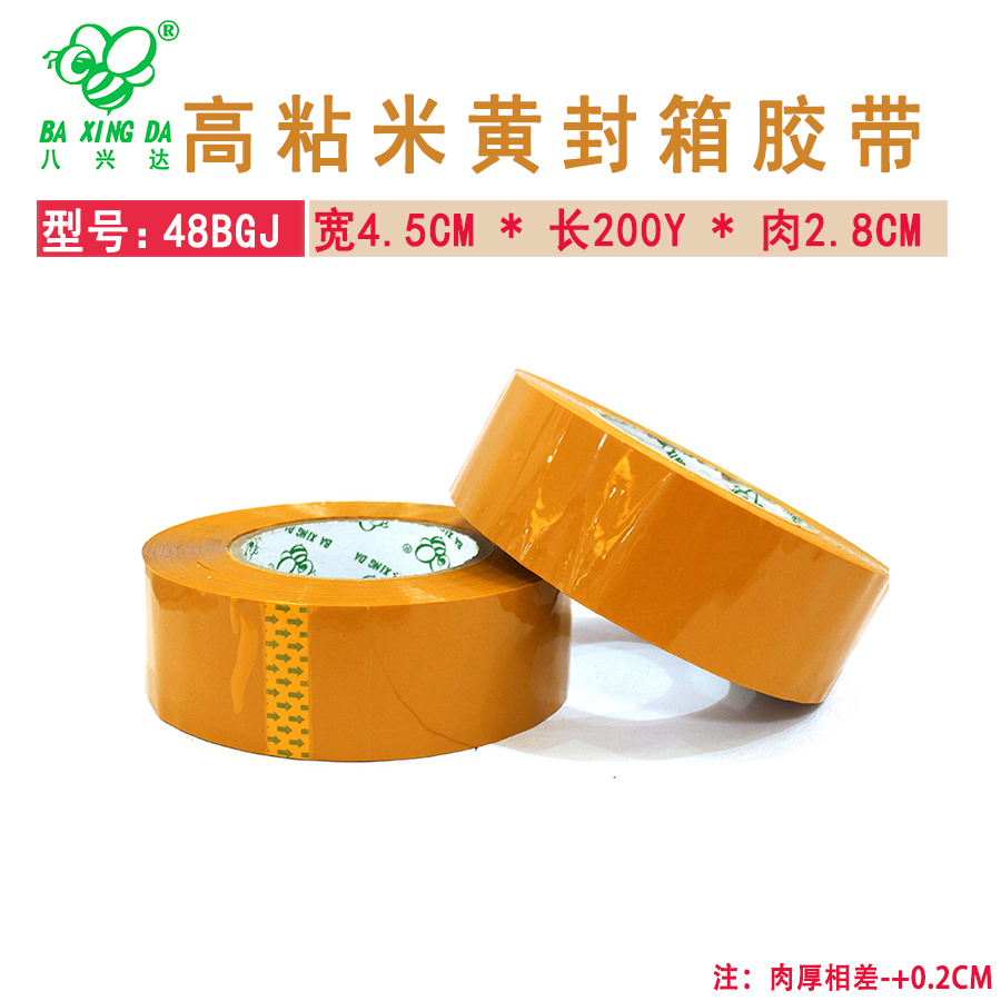 【八兴达 48BGJ-米黄】封箱胶带 宽45MM * 长200Y * 肉2.8CM  72卷/箱