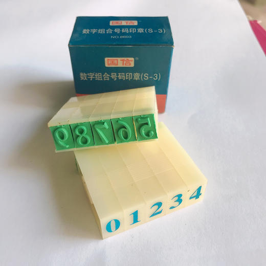 国信数字组合章0-9活字号码组合印章财务办公用品 商品图1