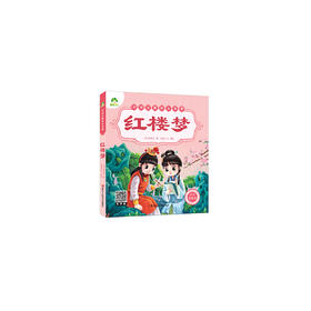 中国古典注音美绘本红楼梦