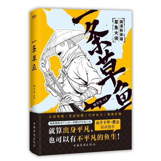一条草鱼 哈欠丸 附赠小册子 畅销书 搞笑 国漫想象力 漫画 热血武侠 镖人 畅销书抖音礼物 肥志 山羊卡罗 推荐 商品图2