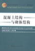 混凝土结构与砌体结构 周美川 赵玉霞 冶金工业出版社9787502467371 商品缩略图0