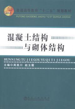 混凝土结构与砌体结构 周美川 赵玉霞 冶金工业出版社9787502467371 商品图0