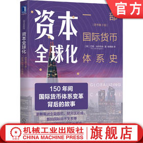 资本全球化：一部国际货币体系史（原书第3版）[美]巴里.埃森格林（Barry Eichengreen） 金融 货币 9787111653790