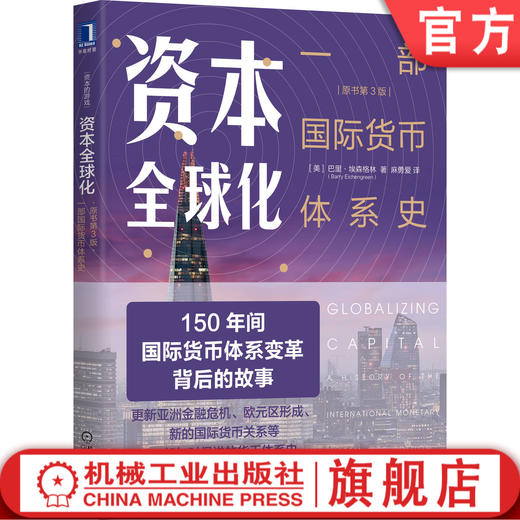 资本全球化：一部国际货币体系史（原书第3版）[美]巴里.埃森格林（Barry Eichengreen） 金融 货币 9787111653790 商品图0