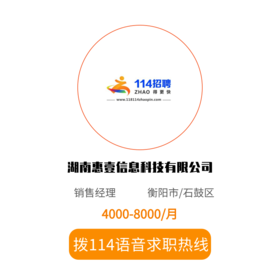 拨打114语音求职，急速入职