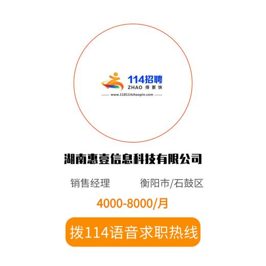 拨打114语音求职，急速入职 商品图0