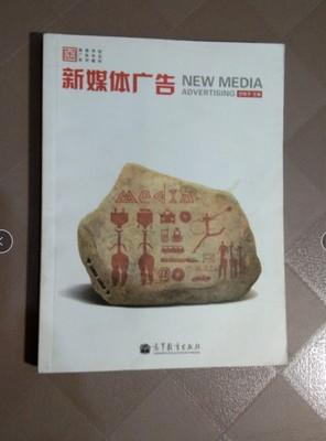 新媒体广告 舒咏平  高等教育出版社9787040287851 商品图0