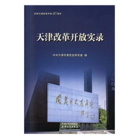 天津改革开放实录