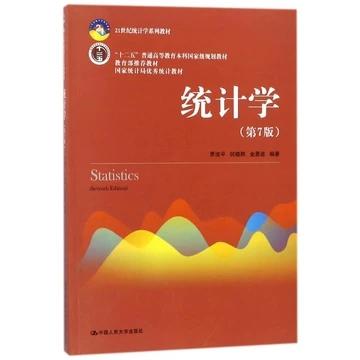 统计学 第七版 贾俊平  中国人民大学出版社9787300253510 商品图0
