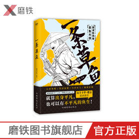 一条草鱼 哈欠丸 附赠小册子 畅销书 搞笑 国漫想象力 漫画 热血武侠 镖人 畅销书抖音礼物 肥志 山羊卡罗 推荐