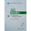 风景园林概论 第二版 丁绍刚 中国建筑工业出版社9787112219711 商品缩略图0