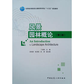风景园林概论 第二版 丁绍刚 中国建筑工业出版社9787112219711
