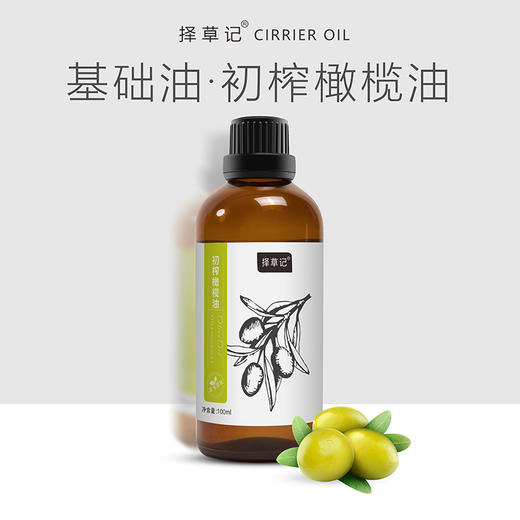 【开放下单】择草记初榨橄榄油 商品图0