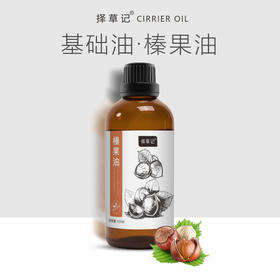 【开放下单】择草记榛果油