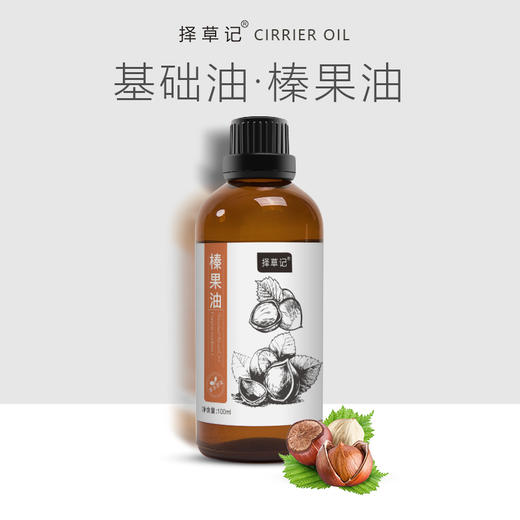 【开放下单】择草记榛果油 商品图0