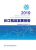 2019长江航运发展报告 商品缩略图2
