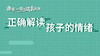 非童成长-正确解读孩子的情绪 商品缩略图0