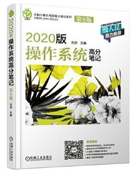 2020版操作系统高分笔记刘泱 机械工业出版社9787111614890