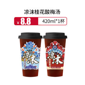 凉沫桂花酸梅汤420ml，保质期90天