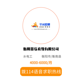 拨打114语音求职，急速入职