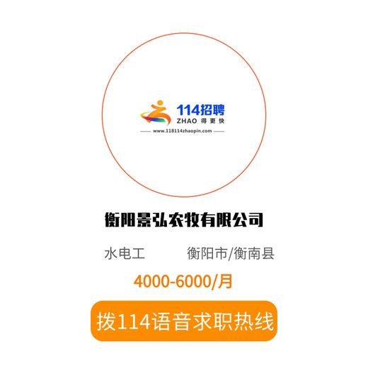 拨打114语音求职，急速入职 商品图0
