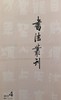 《书法丛刊》2019年第4期 商品缩略图0