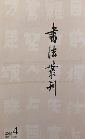 《书法丛刊》2019年第4期