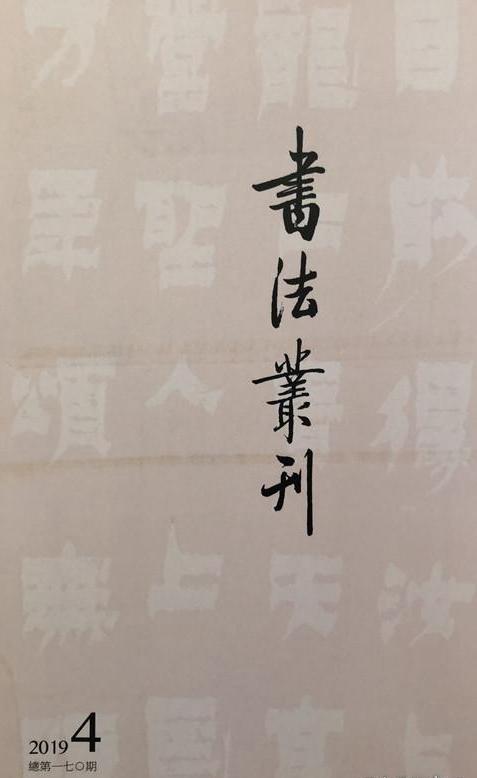 《书法丛刊》2019年第4期 商品图0