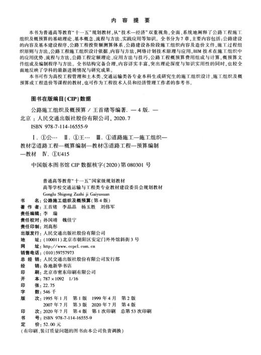 公路施工组织及概预算（第4版） 商品图3