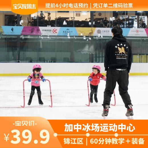 【锦江区】暑期去哪儿玩，就去加中冰场运动中心滑冰，3000平真冰场，凉爽一夏，39.9元抢儿童体验票，国家级教练团队全程指导，全场无散滑干扰，提前4小时预约使用 商品图0