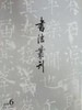 《书法丛刊》2019年第6期 商品缩略图0