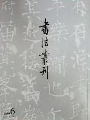 《书法丛刊》2019年第6期