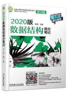 2020版数据结构高分笔记(第8版) 率辉 机械工业出版社9787111615590 商品图0