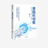 新书预售 登陆科创板 科创企业上市指引与案例解析 朱英娴 等著 经管商业 助力硬科技企业全面深化资本市场改革 中信图书 商品缩略图1