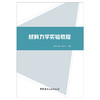 【新书 正版现货】材料力学实验教程 张搏,王林均编 中国建材工业出版社 商品缩略图1