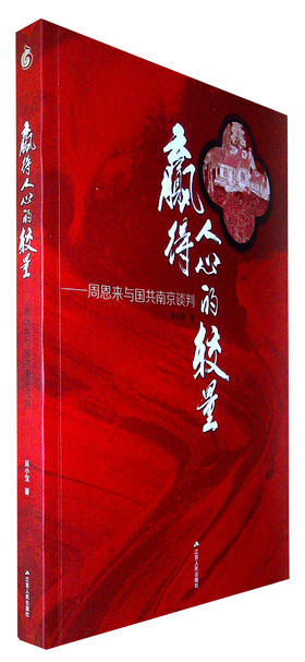 赢得人心的较量:周恩来与国共南京谈判