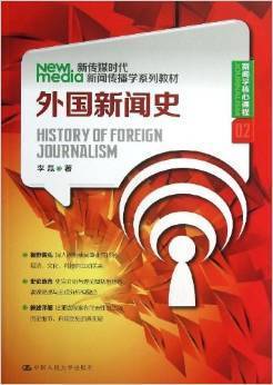 外国新闻史 李磊  中国人民大学出版社9787300175164