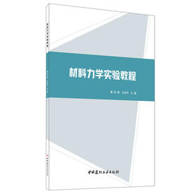 【新书 正版现货】材料力学实验教程 张搏,王林均编 中国建材工业出版社