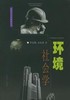 环境社会学 李友梅,刘春燕 上海大学出版9787810584838 商品缩略图0