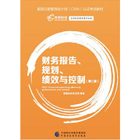财务报告 规划 绩效与控制 第2版 高顿财经研究院 中国财政经济出版社9787509572863