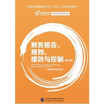财务报告 规划 绩效与控制 第2版 高顿财经研究院 中国财政经济出版社9787509572863 商品图0