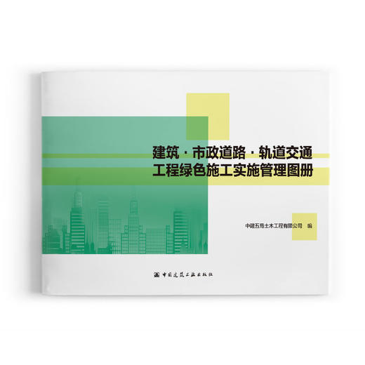 建筑.市政道路.轨道交通工程绿色施工实施管理图册 商品图0