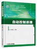 自动控制原理 邹见效 机械工业出版社 9787111556572 商品缩略图0